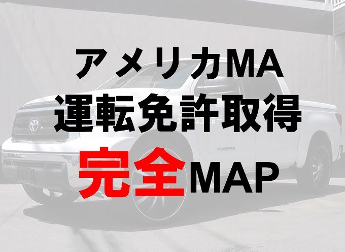 アメリカ 運転免許取得 MA