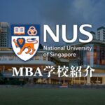 シンガポール国立大学　MBA　学校紹介