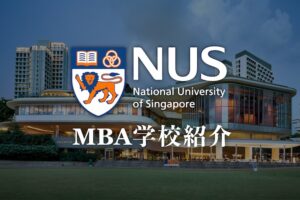 シンガポール国立大学　MBA　学校紹介