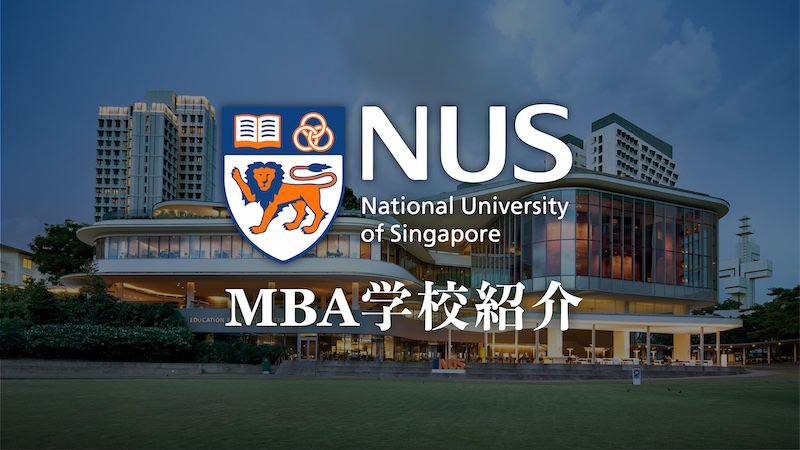 シンガポール国立大学　MBA　学校紹介