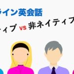 オンライン英会話 ネイティブ講師 vs 非ネイティブ講師