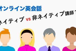 オンライン英会話 ネイティブ講師 vs 非ネイティブ講師