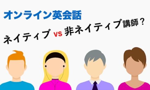 オンライン英会話 ネイティブ講師 vs 非ネイティブ講師