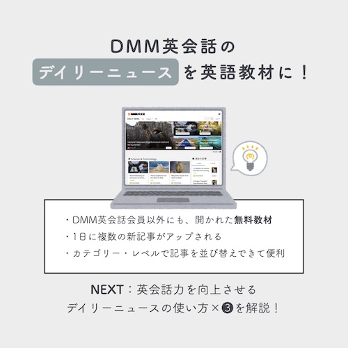 DMM英会話　デイリーニュースのメリット