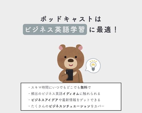 ポッドキャスト　ビジネス英語