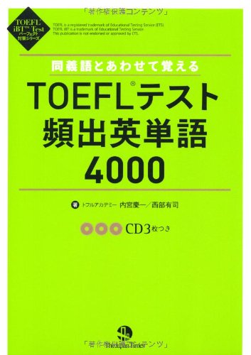 同義語とあわせて覚えるTOEFLテスト頻出英単語4000