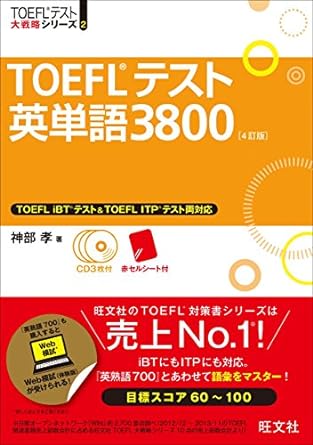 TOEFL3800 単語帳