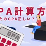 GPA 計算方法