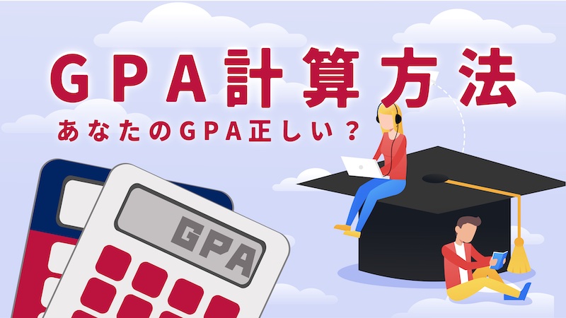 GPA 計算方法