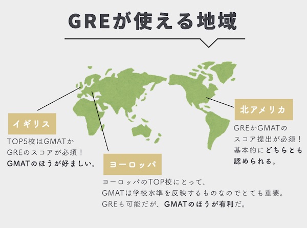 GREが使える地域