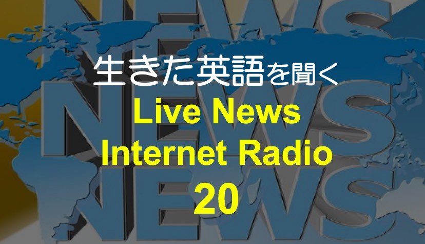 完全版 おすすめ英語ラジオ ライブニュースまとめ選 There Is No Magic