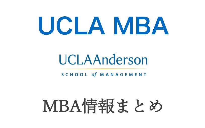 Ucla Anderson Mbaを知る 日本人ブログ 学校情報まとめ There Is No Magic