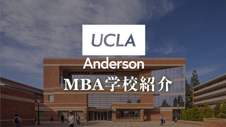 【UCLA MBA】難易度・ランキングから留学方法まで | 海外大学進学・英語試験対策ならThere is no Magic!!