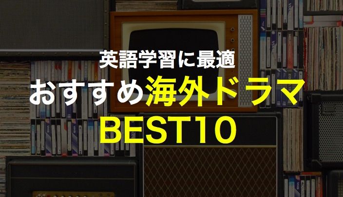 英語学習におすすめの海外ドラマbest10と正しい勉強法 完全版 There Is No Magic