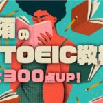 1年で300点アップ！TOEIC教材集