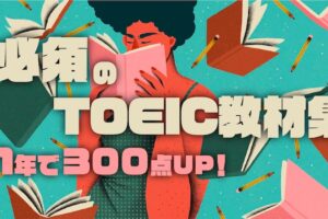 1年で300点アップ！TOEIC教材集