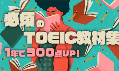 1年で300点アップ！TOEIC教材集