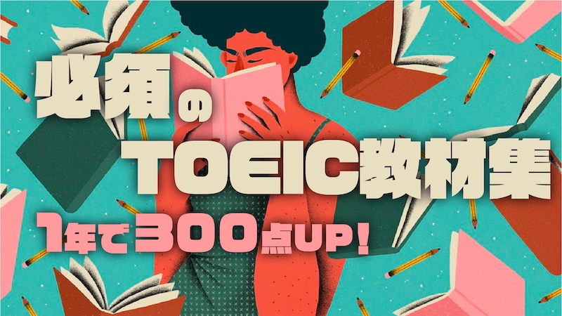 1年で300点アップ！TOEIC教材集