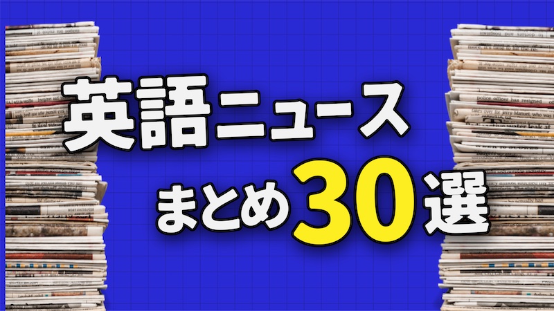 英語ニュース　まとめ