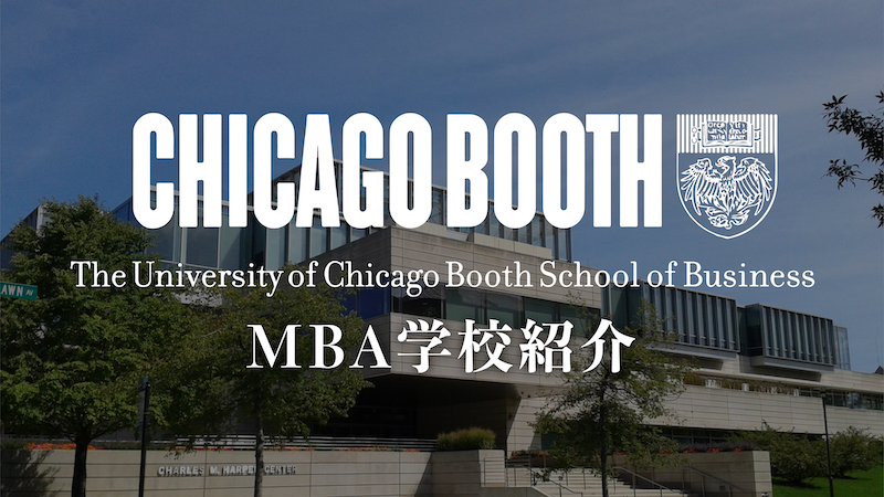 シカゴ booth MBA
