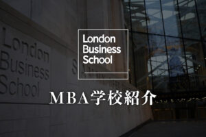 LBS 学校紹介