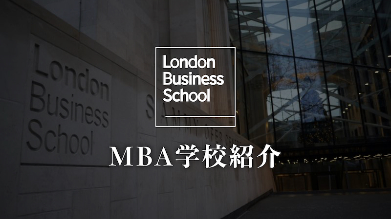 LBS 学校紹介