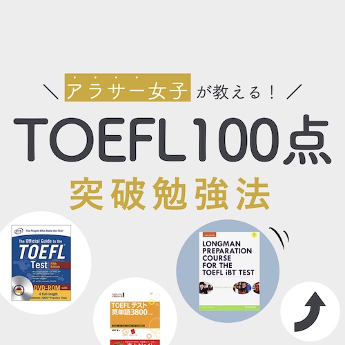 TOEFL100点突破勉強法