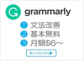 grammarly バナー