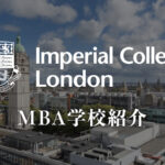 Imperial College London MBA学校紹介