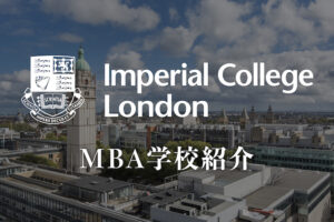 Imperial College London MBA学校紹介