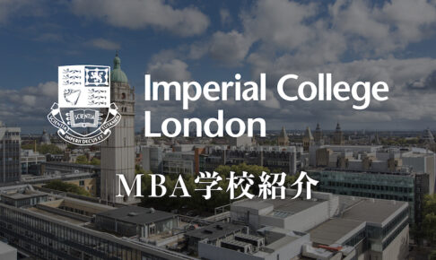 Imperial College London MBA学校紹介