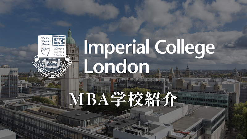 Imperial College London MBA学校紹介
