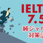 IELTS7.5 対策法