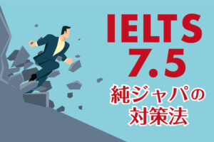 IELTS7.5 対策法