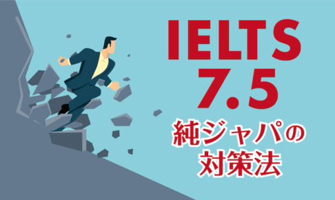 IELTS7.5 対策法