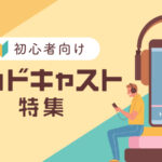 英語初心者向け　ポッドキャスト