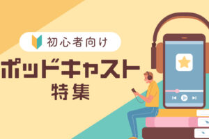 英語初心者向け　ポッドキャスト