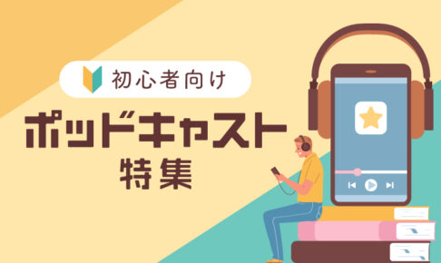 英語初心者向け　ポッドキャスト