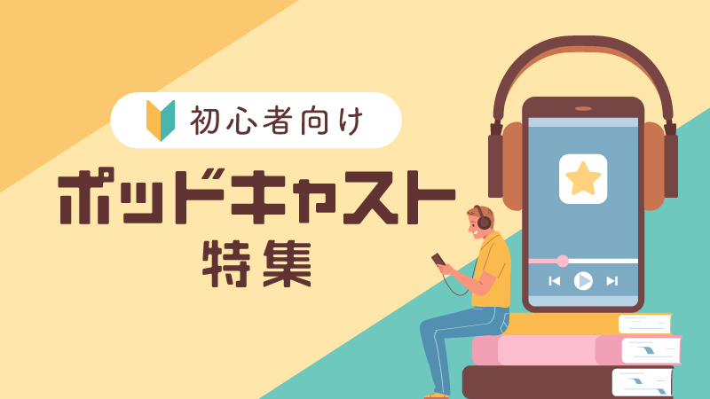 英語初心者向け　ポッドキャスト