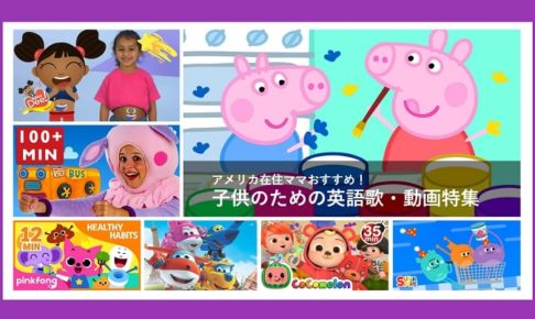 アメリカ在住ママおすすめ 子供のための英語 歌 動画特集 大人も使える There Is No Magic