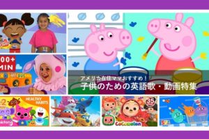 子供　英語　動画　おすすめ