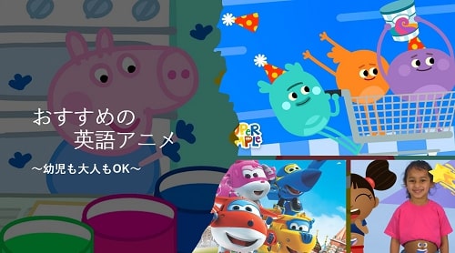 子供におすすめの英語アニメ