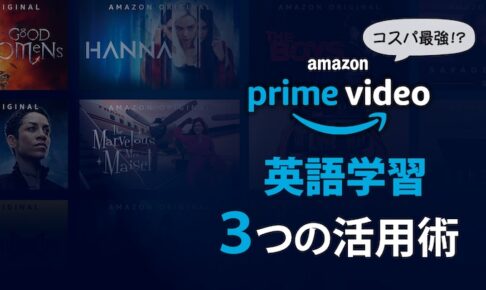 アマプラ活用術 プライムビデオを英語学習ツールに変える３つ方法 There Is No Magic