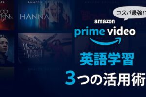 プライムビデオ英語学習法