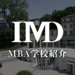 IMD MBA学校紹介
