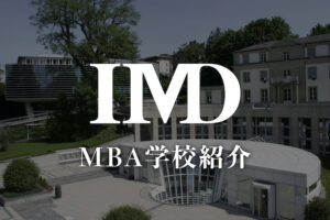 IMD MBA学校紹介