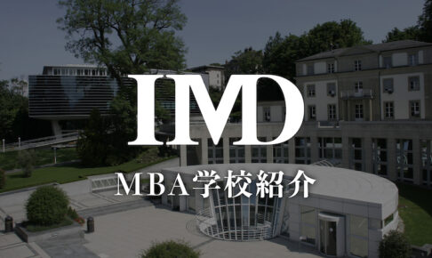 IMD MBA学校紹介