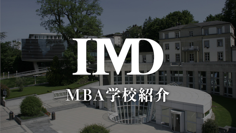 IMD MBA学校紹介