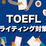 TOEFL ライティング　対策