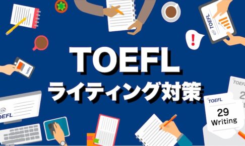 TOEFL ライティング　対策